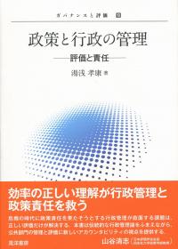 ガバナンスと評価10 政策と行政の管理 評価と責任