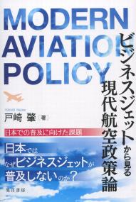 ビジネスジェットから見る現代航空政策論 日本での普及に向けた課題