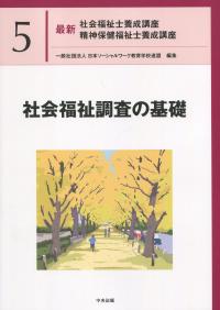 最新 社会福祉士養成講座精神保健福祉士養成講座 5社会福祉調査の基礎