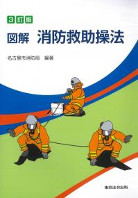 3訂版 図解 消防救助操法