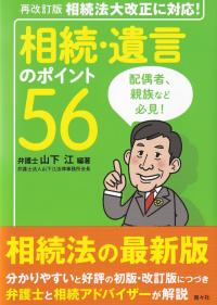 相続・遺言のポイント56 相続法大改正に対応! 再改訂版 | 政府刊行物 | 全国官報販売協同組合