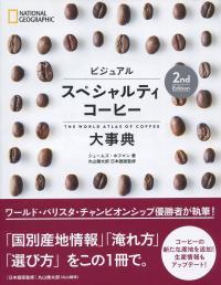 ビジュアル スペシャルティコーヒー大事典 2nd Edition | 政府刊行物