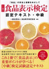 食品表示検定認定テキスト 「食品」の安全と信頼をめざして 改訂8版 中級