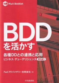 BDDを活かす各種DDとの連携と応用 ビジネス・デューデリジェンス個別編