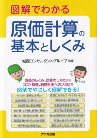 図解でわかる原価計算の基本としくみ | 政府刊行物 | 全国官報販売協同組合