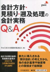会計方針・見積り・遡及処理の会計実務Q&A