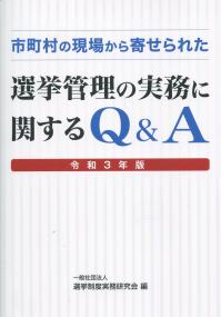市町村の現場に寄せられた 選挙管理に実務に関するQ&A 令和3年版