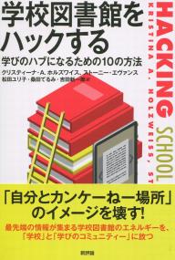 学校図書館をハックする 学びのハブになるための10の方法