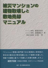 被災マンションの建物取壊しと敷地売却マニュアル