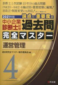 2021年版 中小企業診断士試験論点別・重要度順過去問完全マスター 4運営管理