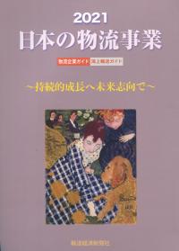 2021 日本の物流事業