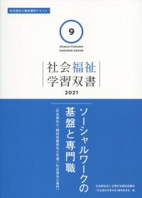 社会福祉学習双書2021 第9巻 ソーシャルワークの基盤と専門職 | 政府