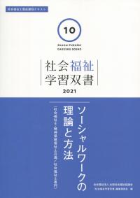 社会福祉学習双書2021 ソ第10巻  ーシャルワークの理論と方法
