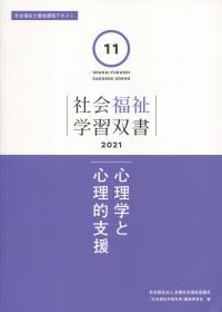 社会福祉学習双書2021 第11巻  心理学と心理的支援