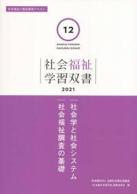 社会福祉学習双書2021 第12巻  社会学と社会システム社会福祉調査の基礎