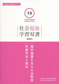 社会福祉学習双書2021 第13巻  権利擁護を支える法制度刑事司法と福祉