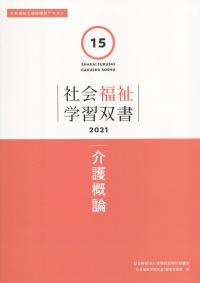 社会福祉学習双書2021 第15巻  介護概論