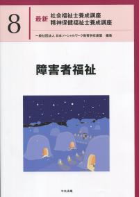 最新 社会福祉士養成講座精神保健福祉士養成講座 8障害者福祉