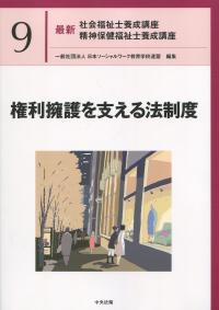 最新 社会福祉士養成講座精神保健福祉士養成講座 9権利擁護を支える法制度