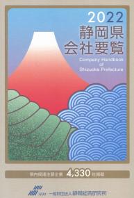 2022 静岡県会社要覧