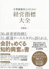 企業価値向上のための 経営指標大全
