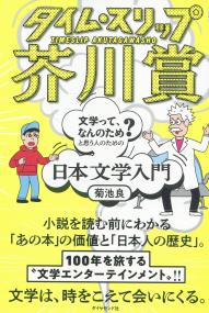 タイム・スリップ芥川賞 「文学って、なんのため?」と思う人のための日本文学入門