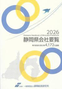 2026 静岡県会社要覧