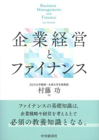 企業経営とファイナンス