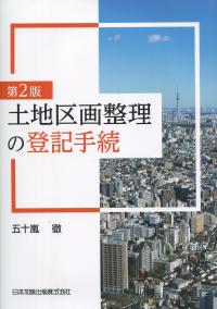 第2版 土地区画整理の登記手続