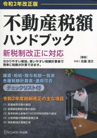 令和2年改正版 不動産税額ハンドブック