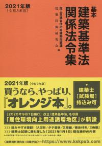 基本建築基準法関係法令集 2021年版