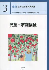 最新 精神保健福祉士養成講座 3児童・家庭福祉