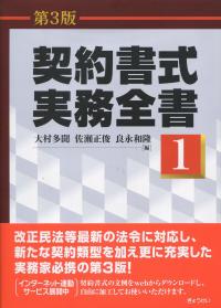 第3版 契約書式実務全書 第1巻 | 政府刊行物 | 全国官報販売協同組合