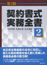 第3版 契約書式実務全書 第2巻