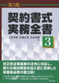 第3版 契約書式実務全書 第3巻