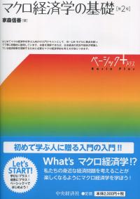ベーシック+(プラス) マクロ経済学の基礎 第2版