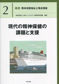 最新 精神保健福祉士養成講座 2現代の精神保健の課題と支援