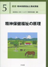 最新 精神保健福祉士養成講座 5精神保健福祉の原理