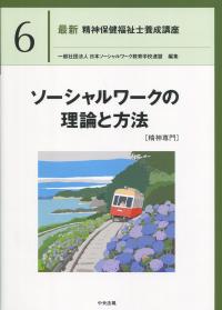 最新 精神保健福祉士養成講座 6ソーシャルワークの理論と方法 精神専門
