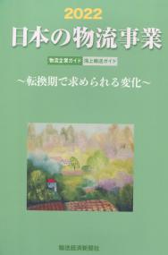 2022 日本の物流事業