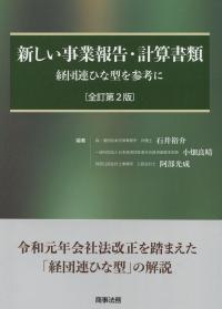 新しい事業報告・計算書類 全訂第2版 経団連ひな型を参考に