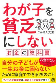 わが子を貧乏にしない お金の教科書