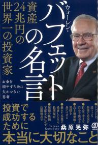 資産24兆円の世界一の投資家 ウォーレン・バフェットの名言