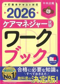 ケアマネジャー試験ワークブック 2026