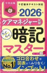 らくらく暗記マスター ケアマネジャー試験 2026