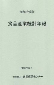 令和3年度版 食品産業統計年報