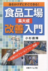 金をかけずにすぐできる! 食品工場改善入門 集大成