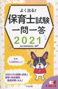 よく出る! 保育士試験一問一答 2021