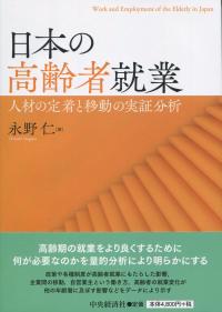 日本の高齢者就業 人材の定着と移動の実証分析