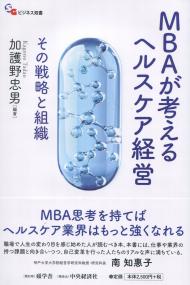 MBAが考えるヘルスケア経営 その戦略と組織